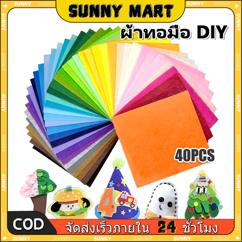 SUNNY 🔥ราคาส่ง🔥จัดส่งใน24ซม.ผ้าสักหลาด40สี หนา1MM ขนาด10CM 15CM 30CM แบบแข็ง สำหรับงาน DIY ขายเป็นชุด แผ่นสักหลาด