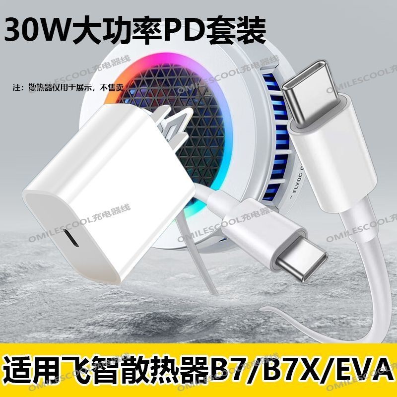 เหมาะสําหรับ Feizhi B7X Charger 30W หัว PD Fast Charge B7/B7X EVA หม้อน้ําโอเวอร์คล็อกสายเคเบิลข้อมู