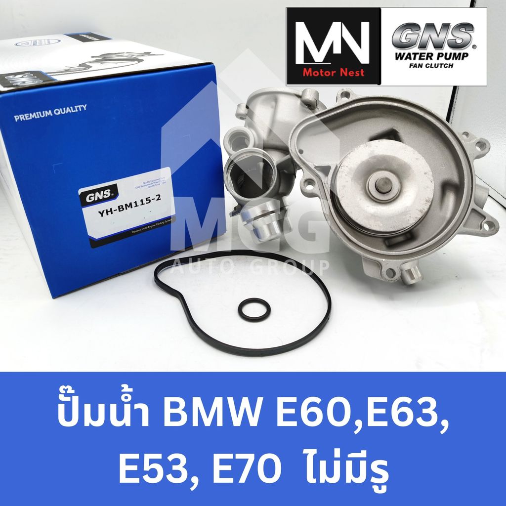 GNS ปั๊มน้ำรถยนต์ BMW E60,E63,E53,E70 ไม่มีรู ปั้มน้ำbmw e60 ปั้มน้ำbmw e63 ปั้มน้ำbmw e53 ปั้มน้ำbm