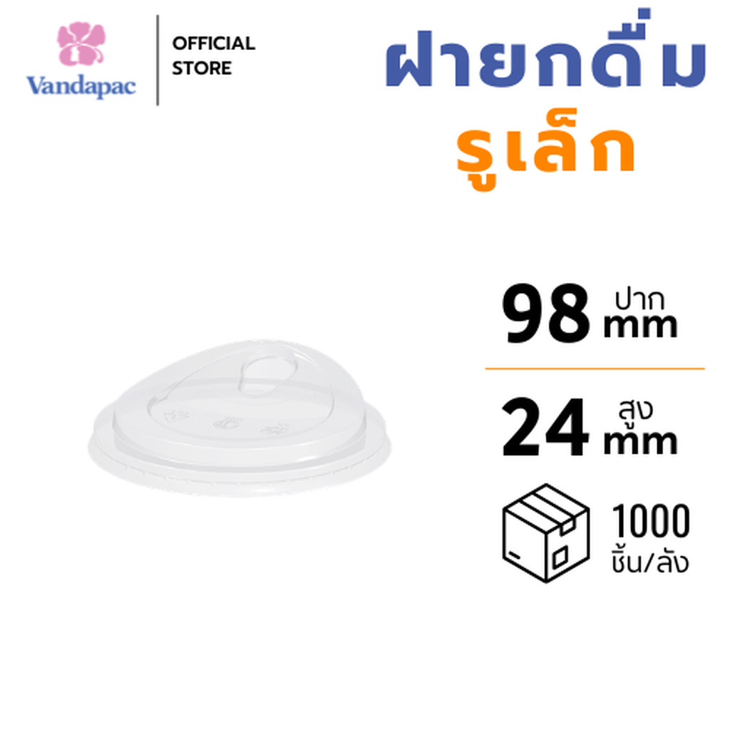 [ยกลัง 1,000 ชิ้น] ฝายกดื่ม รูเล็ก PET ปาก 98 มม. VANDAPAC