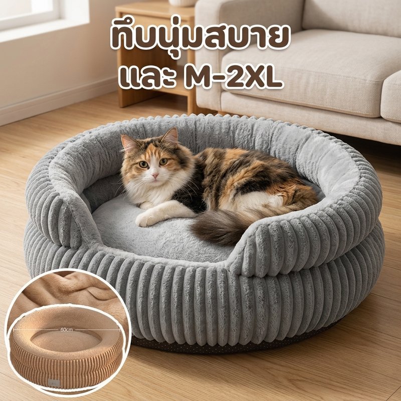 ที่นอนแมว ที่นอนสุนัข นุ่มเหมือนเมฆ ไม่ยุบตัว หลายขนาด ห่อหุ้มอบอุ่น เหมาะแมวสุนัขทุกวัย