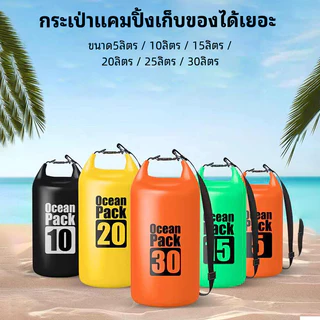 5/10L/15L/20L กระเป๋าเป้กันน้ำสำหรับกลางแจ้ง กระเป๋าเดินทางกันน้ำ ถุงกันน้ำสำหรับทะเล ถุงกันน้ำความจุขนาดใหญ่