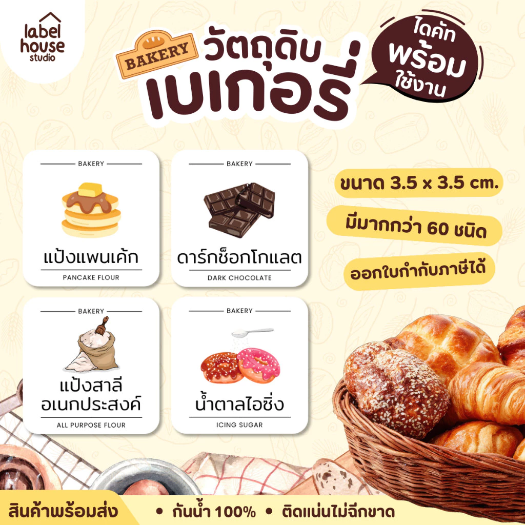 สติ๊กเกอร์ วัตถุดิบทำเบเกอรี่ ขนม ของหวาน สติ้กเกอร์ จัดระเบียบวัตถุดิบ ขวดรีฟิล ขายแยกชิ้น 3.5 x 3.5 ซม. สติกเกอร์