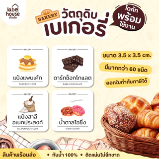 สติ๊กเกอร์ วัตถุดิบทำเบเกอรี่ ขนม ของหวาน สติ้กเกอร์ จัดระเบียบวัตถุดิบ ขวดรีฟิล ขายแยกชิ้น 3.5 x 3.5 ซม. สติกเกอร์