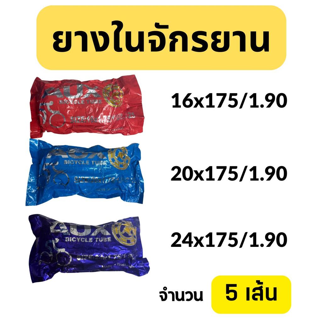 (5เส้น) ⚡ยางในจักรยาน 16x175 ,20x1.75 , 24x1.75 สินค้าคุณภาพดี ราคาถูก ผลิตในไทย