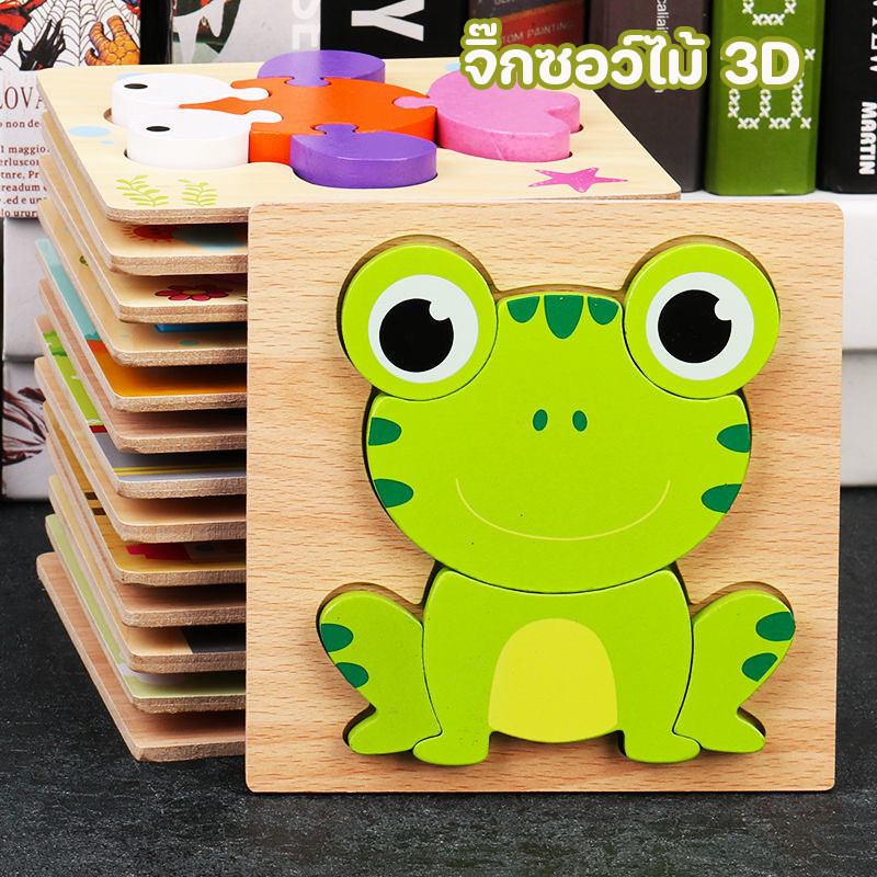 จิ๊กซอว์ไม้ 3D จิ๊กซอว์สัตว์ รูปร่างกบ ส่งเสริมการพัฒนาด้านปัญญา ของเล่นเด็ก ฝึกสมาธิ
