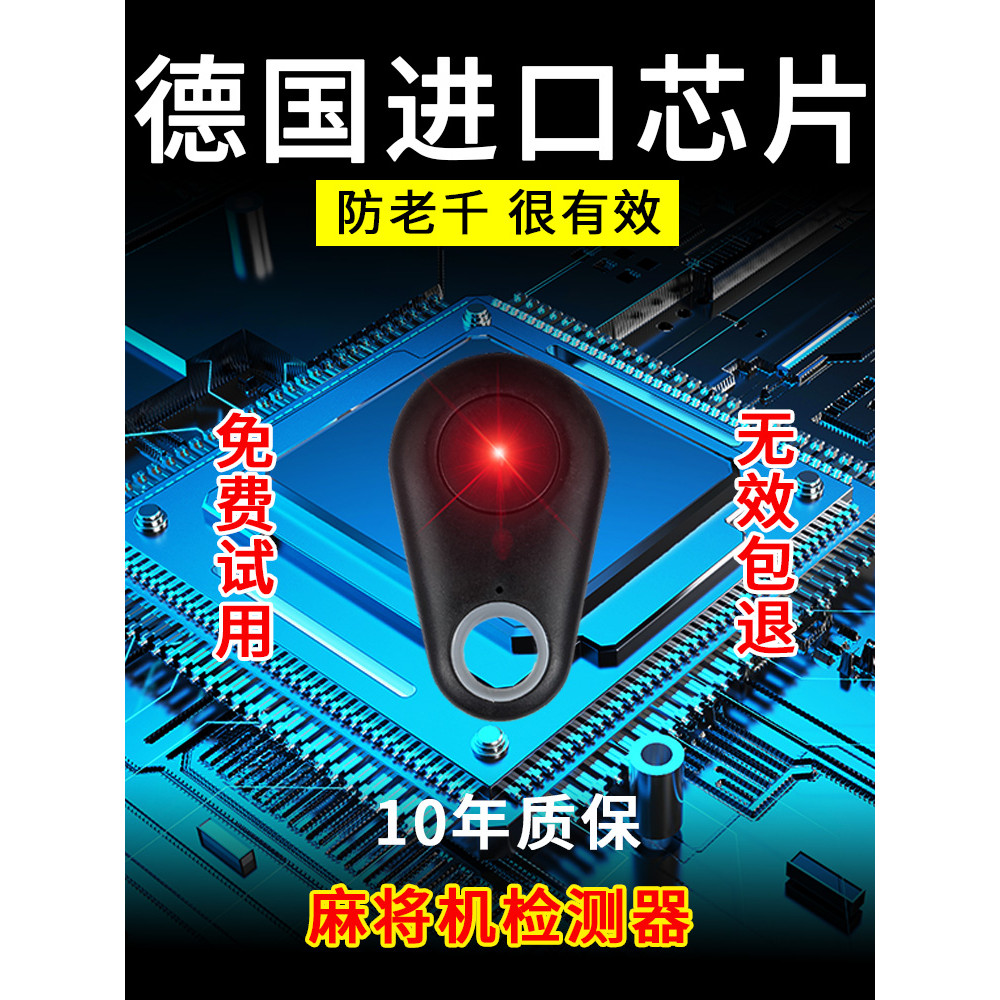 เครื่องตรวจจับเครื่องไพ่นกกระจอกเยอรมัน Anti-Cheating Handy เครื่องมือ Mahjong Program Detector Mahj