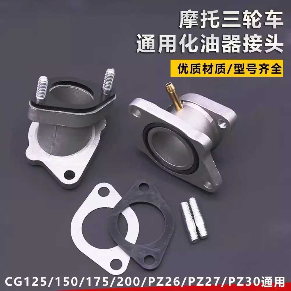 อินเทอร์เฟซคาร์บูเรเตอร์รถจักรยานยนต์เหมาะสําหรับ CG125 ข้อต่อ Qianjiang QJ150 รถสามล้อ 175 ดัดแปลง 