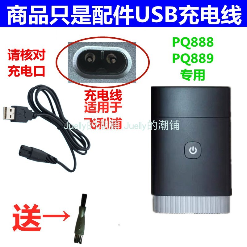 เหมาะสําหรับ Philips Philips Electric Shaver Charger Cable PQ888 Razor USB Car Cable PQ889