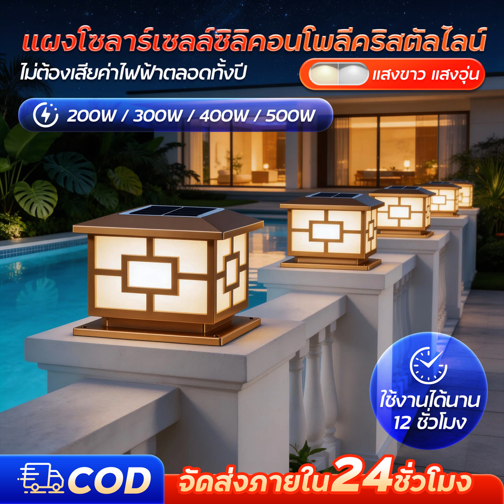โคมไฟหัวเสาโซล่าเซลล์ 200W 300W 400W 500W กันน้ำ LED 2in1 ปรับได้2แสง แสงสีวอร์มไวท์ แสงสีขาว โคมไฟหัวเสา ไฟโซล่าเซลล์