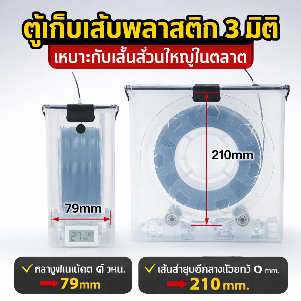 เครื่องพิมพ์ 3D กล่องกันความชื้นปิดผนึก กล่องอบแห้ง จัดเก็บ PETG/PLA ป้องกันฝุ่นและโรครา ถาดวัสดุ 1KG