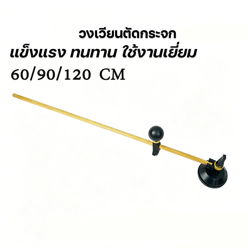 วงเวียนตัดกระจก  Copper-rod Glass Compass Cutter มีดวงเวียนตัดกระจกแบบก้านทองแดง  60/90/120 cm