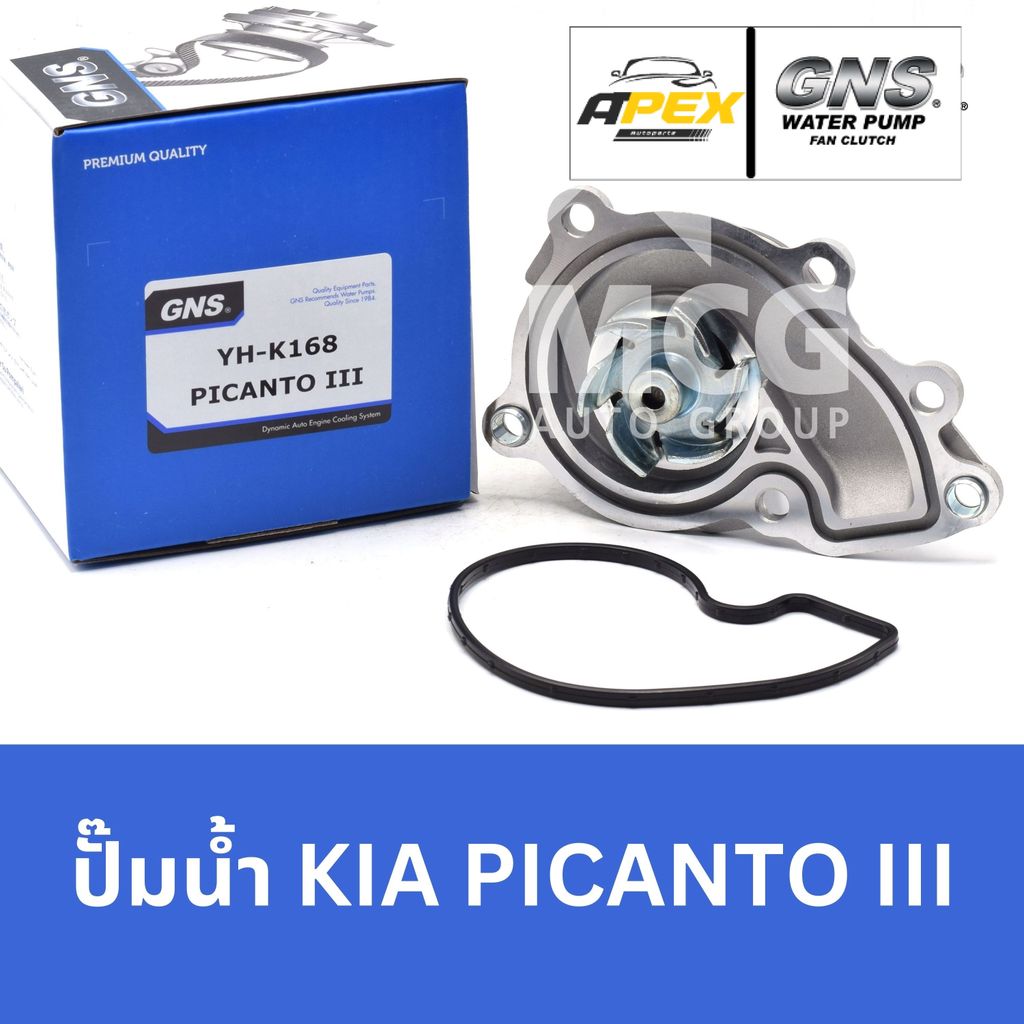 GNS ปั๊มน้ำรถยนต์ เกียร์ KIA PICANTO III ปั้มน้ำkia picanto ปั้มน้ำรถkia picanto ปั้มน้ำรถpicanto ปั