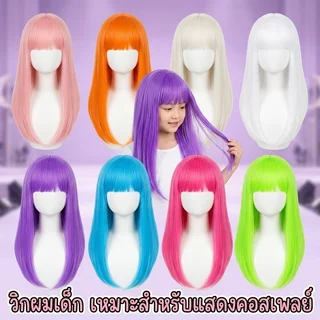 วิกผมเด็ก วิกคอสเพลย์ ผมยาวนุ่ม ใส่สบาย ปรับได้ ระบายอากาศ การแสดง แต่งกาย งานโรงเรียน