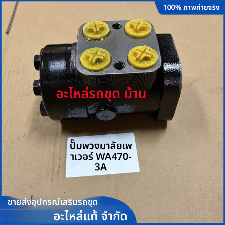 ปั๊มพวงมาลัยและวาล์วควบคุมพวงมาลัย Komatsu สำหรับรถบดดิน WA320 WA380 WA430 WA470 WA500 WA600-3-5-6