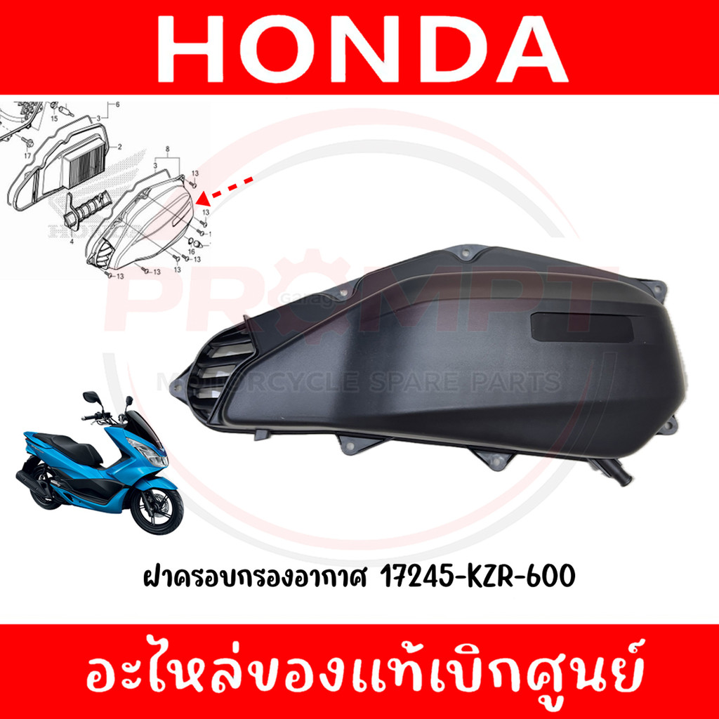 ฝาครอบไส้กรองอากาศ HONDA PCX150(2014-2017), CLICK125(2015-2023) รหัส 17245-KZR-600 แท้ศูนย์