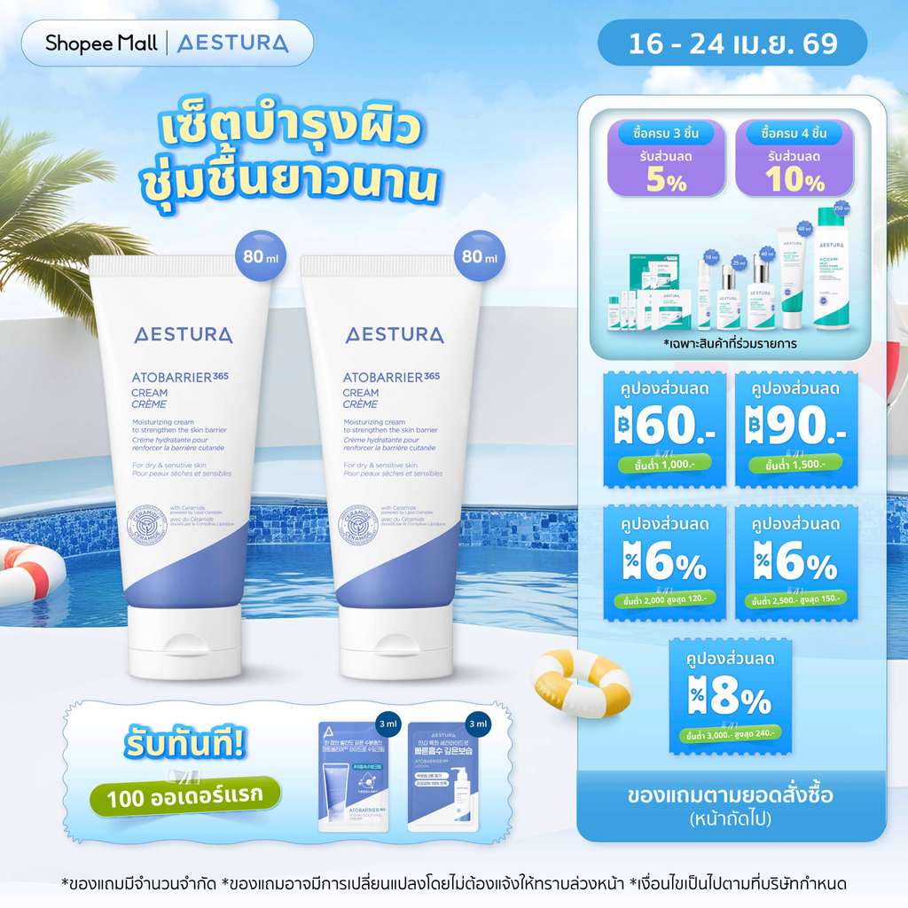[Bundle Set] AESTURA ATOBARRIER365 CREAM set เอสทูร่า อะโทแบริเออร์365 ครีม เซตผลิตภัณฑ์บำรุงผิวหน้า