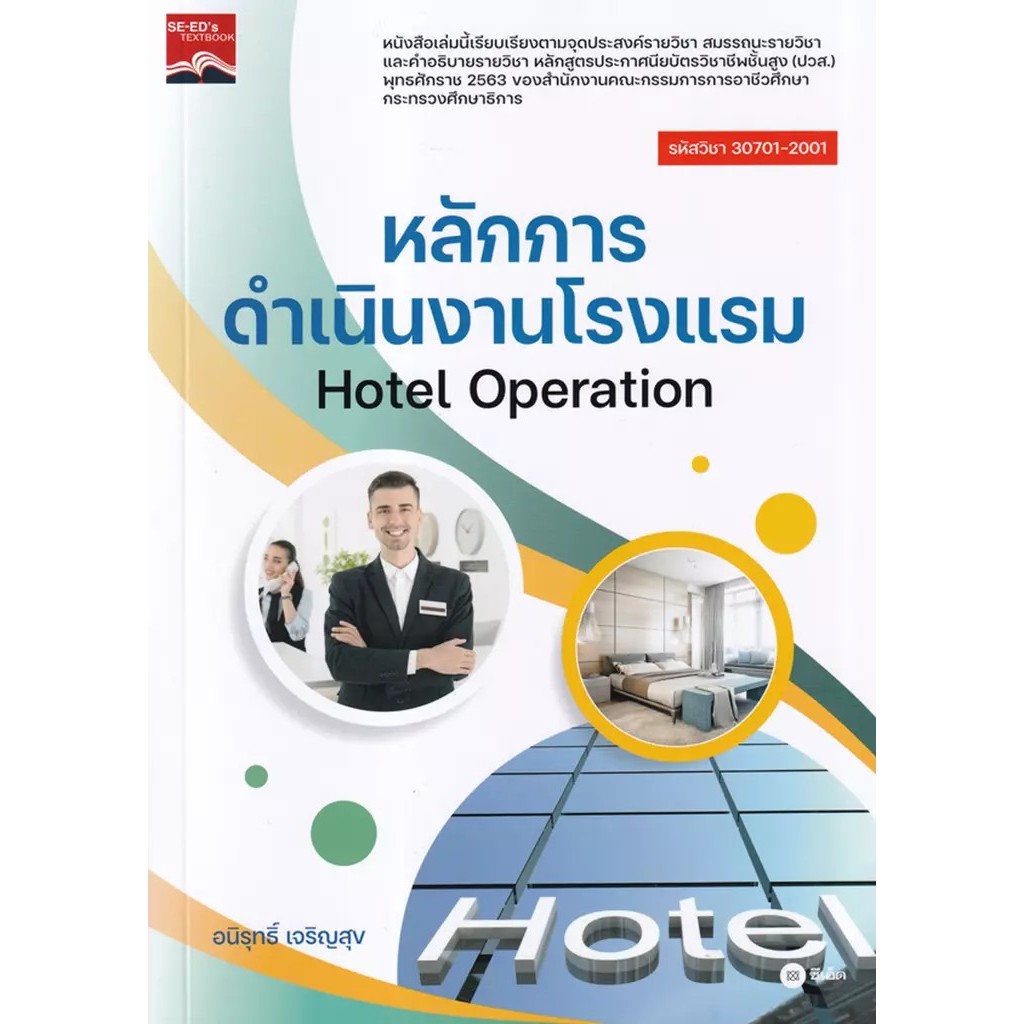 Se-ed (ซีเอ็ด) : หนังสือ หลักการดำเนินงานโรงแรม : Hotel Operation (ปวส.) (รหัสวิชา 30701-2001)
