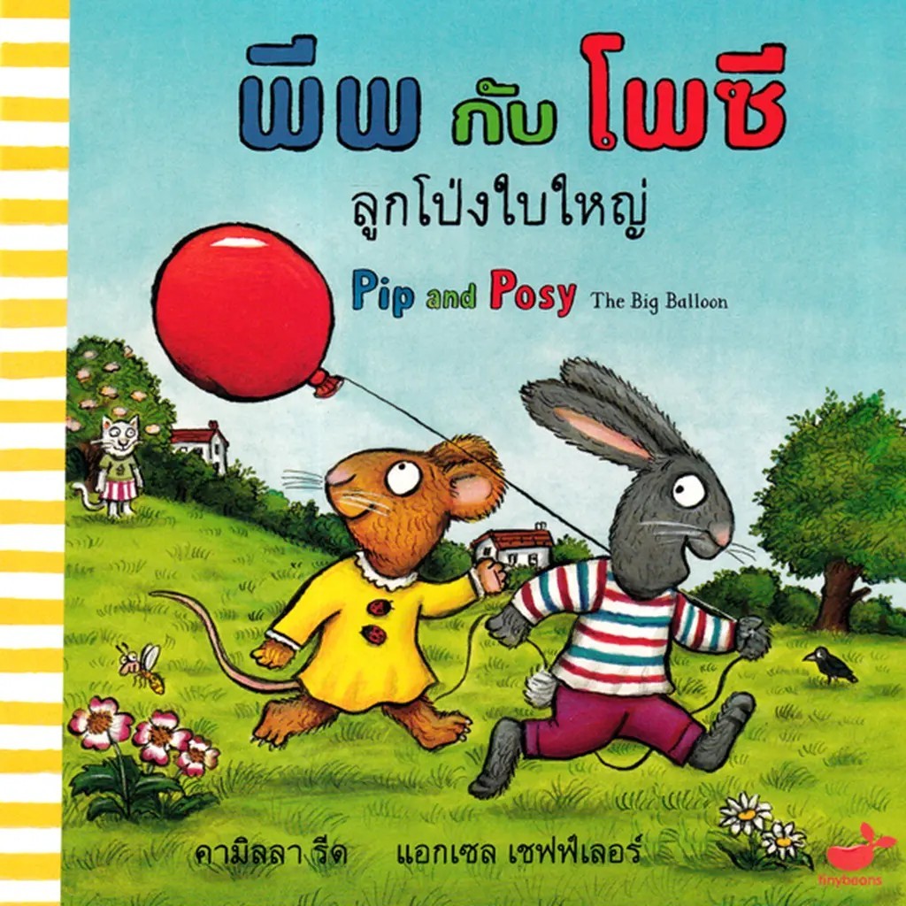 Se-ed (ซีเอ็ด) : หนังสือ พีพกับโพซี ลูกโป่งใบใหญ่ : Pip and Posy The Big Ballon (ปกแข็ง)