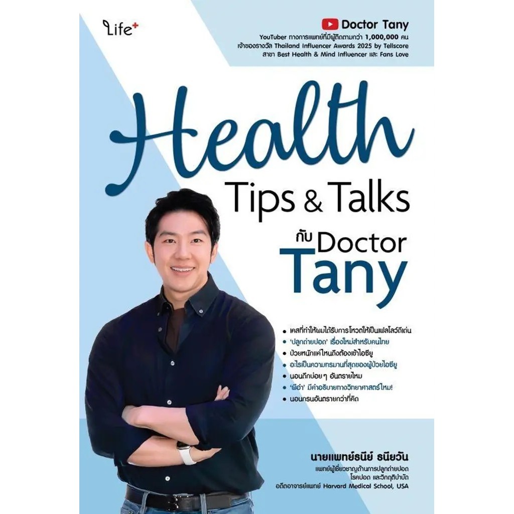 Se-ed (ซีเอ็ด) : หนังสือ Health Tips & Talks กับ Doctor Tany