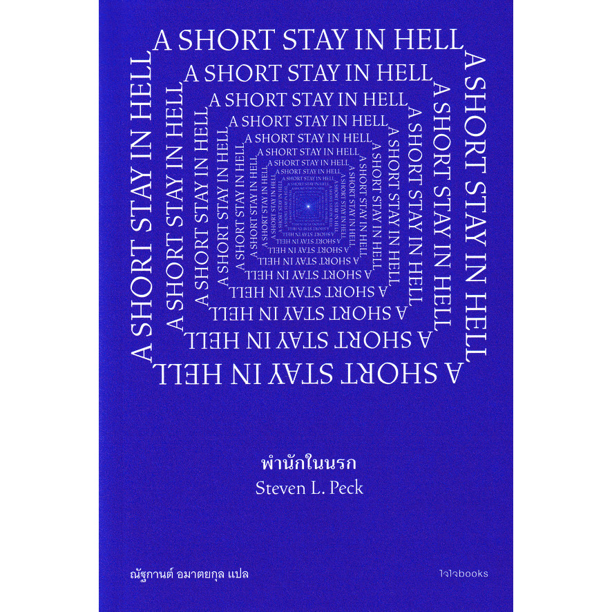 Se-ed (ซีเอ็ด) : หนังสือ พำนักในนรก : A Short Stay in Hell