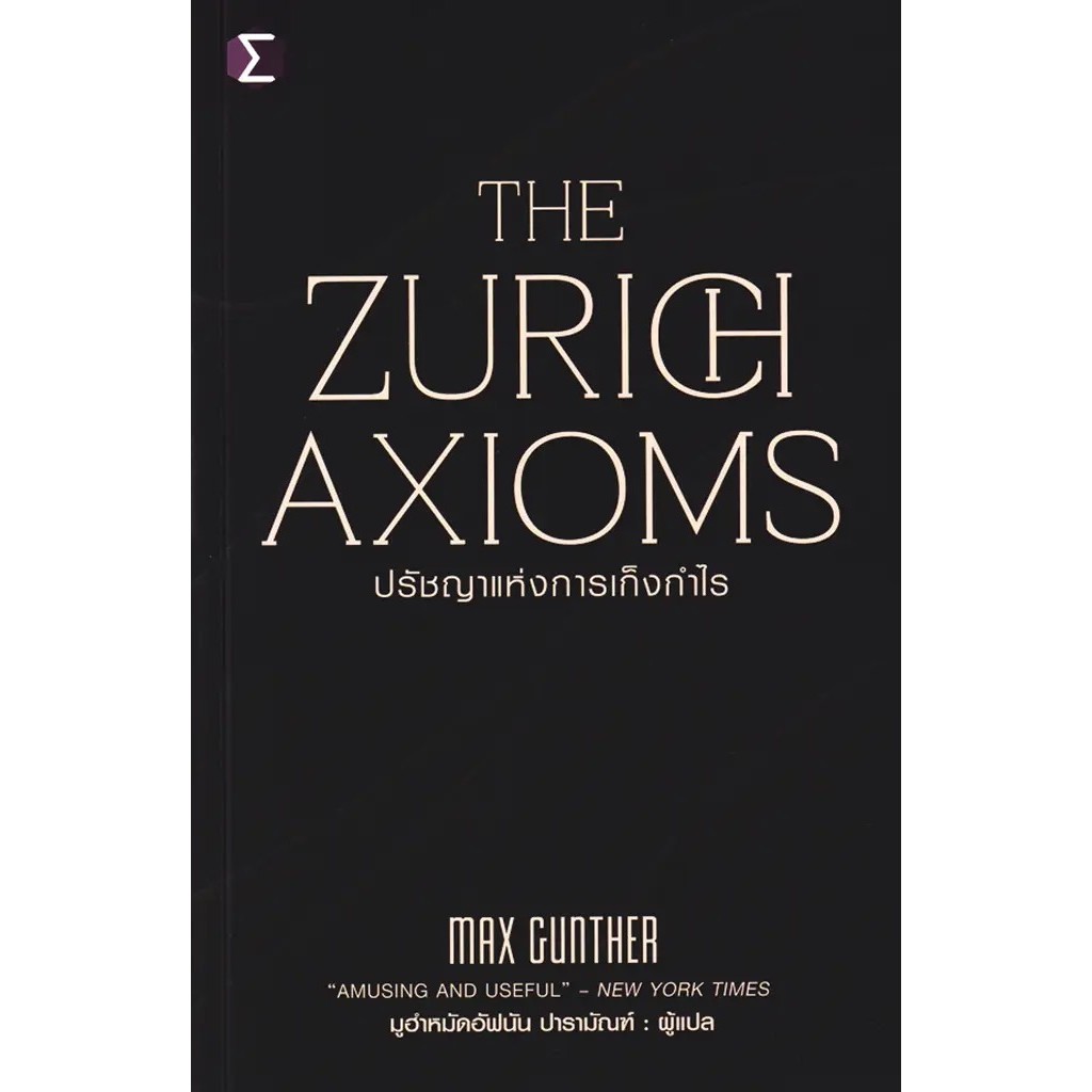 Bundanjai (หนังสือ) The Zurich Axioms : ปรัชญาแห่งการเก็งกำไร