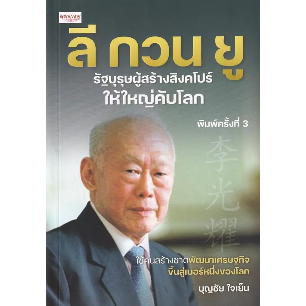 Se-ed (ซีเอ็ด) : หนังสือ ลี กวน ยู รัฐบุรุษผู้สร้างสิงคโปร์ให้ใหญ่คับโลก