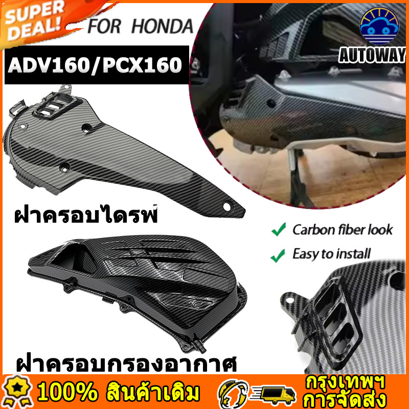 ฝาครอบกรองอากาศ ชุดเคฟล่า สำหรับ PCX160 ADV160 Click160 คาร์บอนไฟเบอร์ 5D ฝาครอบเครื่องยนต์ กลุ่มชิ้นส่วนรถจักรยานยนต์