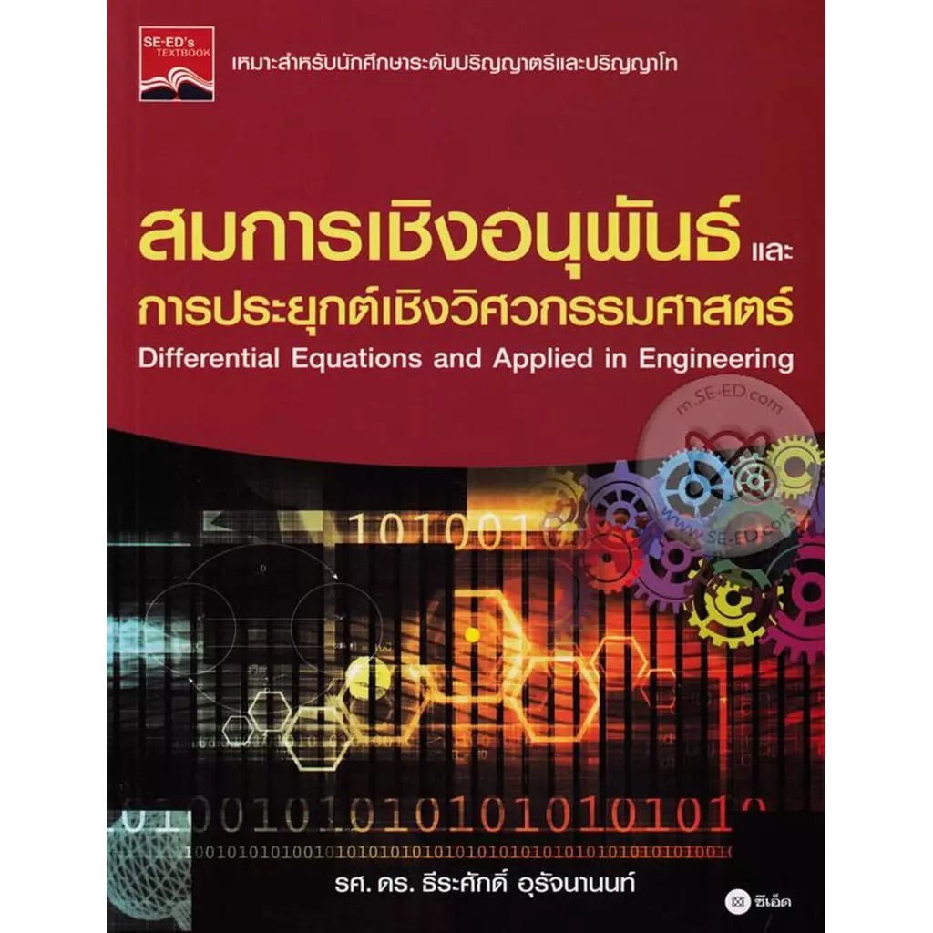 Bundanjai (หนังสือ) สมการเชิงอนุพันธ์และการประยุกต์เชิงวิศวกรรมศาสตร์
