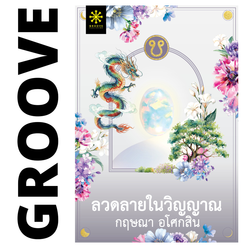 ลวดลายในวิญญาณ โดย กฤษณา อโศกสิน - นิยาย GROOVE พร้อมส่งจากสำนักพิมพ์