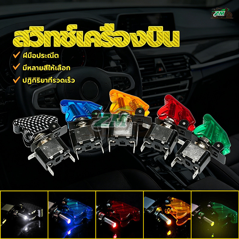 สวิทช์เครื่องบิน สวิทช์ไฟ 12v คอปเตอร์ ฝาสี 12 Vdc (ไฟแบต) มีหลากหลายสีให้เลือก เอนกประสงค์ พร้อมส่งจากไทย