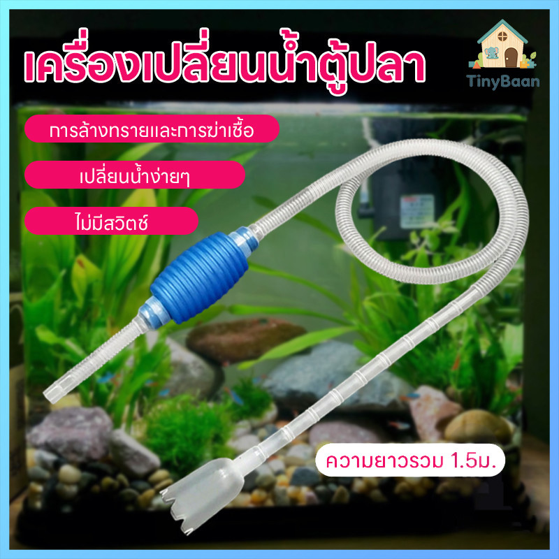 TinyBaan ที่เปลี่ยนน้ำตู้ปลา เครื่องเปลี่ยนน้ำตู้ปลา ที่ถ่ายน้ำตู้ปลาแบบบีบ กาลักน้ำตู้ปลา ทำความสะอาดตู้ปลา