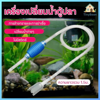 TinyBaan ที่เปลี่ยนน้ำตู้ปลา เครื่องเปลี่ยนน้ำตู้ปลา ที่ถ่ายน้ำตู้ปลาแบบบีบ กาลักน้ำตู้ปลา ทำความสะอาดตู้ปลา