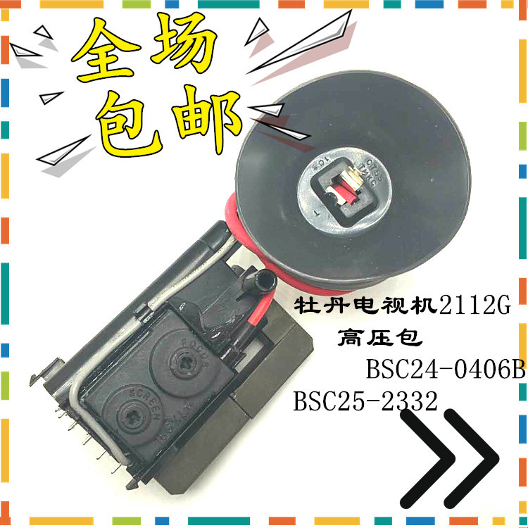 จัดส่งฟรี Original Peony TV 2112G แพ็คเกจแรงดันสูง BSC24-0406B BSC25-2332 คลังสินค้าพร้อม