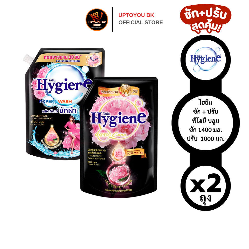 [ซัก+ปรับ] Hygiene ไฮยีน ดำพีโอนี บลูม ผลิตภัณฑ์ซักผ้าและปรับผ้านุ่ม ขนาดซัก 1400 มล. + ปรับ 1000 มล. ราคาถูก Shopee Lazada