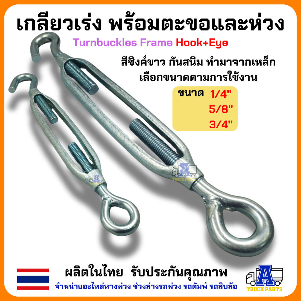 เกลียวเร่ง ตะขอ-ห่วง (Turnbuckle Hook-Eye) เหล็กชุบ ขนาด 1/4" 5/8" 3/4" ปรับความตึงลวดสปริง เชือก โซ่ พื้นผิวเงางาม ท...