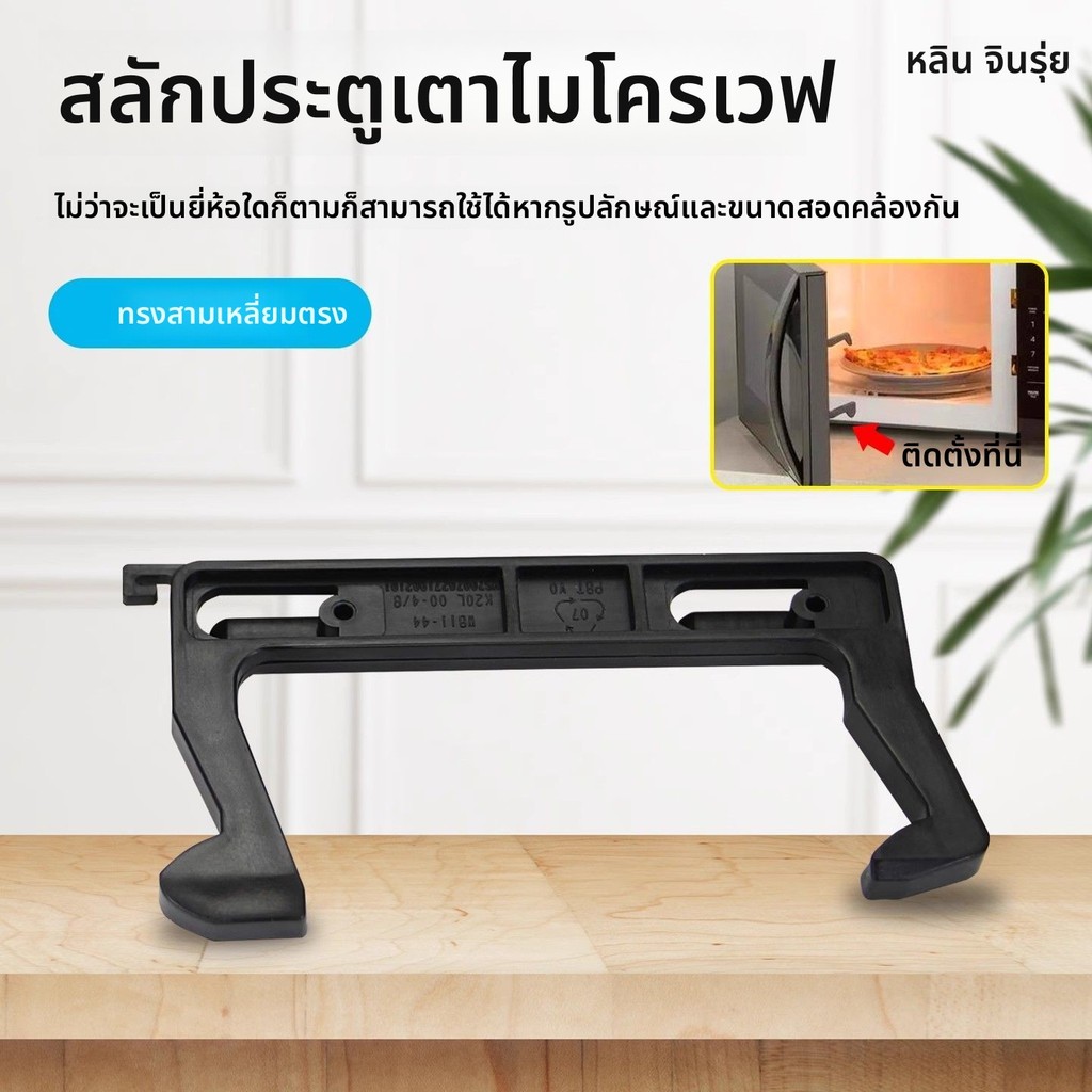 อุปกรณ์เสริมฮุกประตู、ข้อควบประตูและสวิตช์ประตู ไมโครเวฟ Midea รุ่น M1-L204A、EG823MF3-NS、PC23C3 ข้อต่