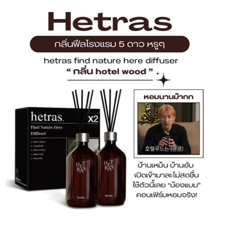 Hetras Diffuser ก้านไม้หอม [500 ml./ขวด] ก้านหอมพรีเมียม