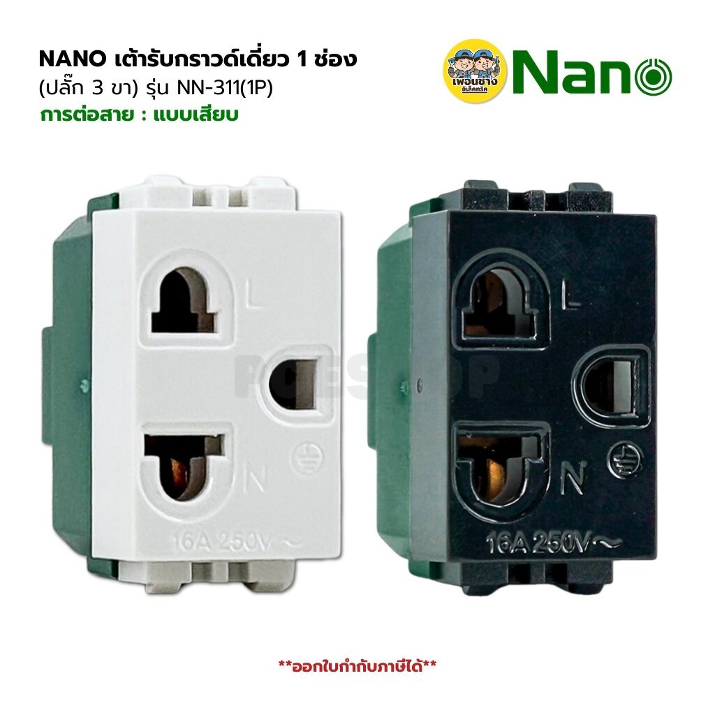 NANO เต้ารับกราวด์เดี่ยว 1 ช่อง ปลั๊ก 3 ขา รุ่น NN-311(1P) แบบเสียบ สีขาว สีดำ ไม่มีม่าน ปลั๊กกราวน์ 16A 250VAC