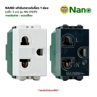 NANO เต้ารับกราวด์เดี่ยว 1 ช่อง ปลั๊ก 3 ขา รุ่น NN-311(1P) แบบเสียบ สีขาว สีดำ ไม่มีม่าน ปลั๊กกราวน์ 16A 250VAC