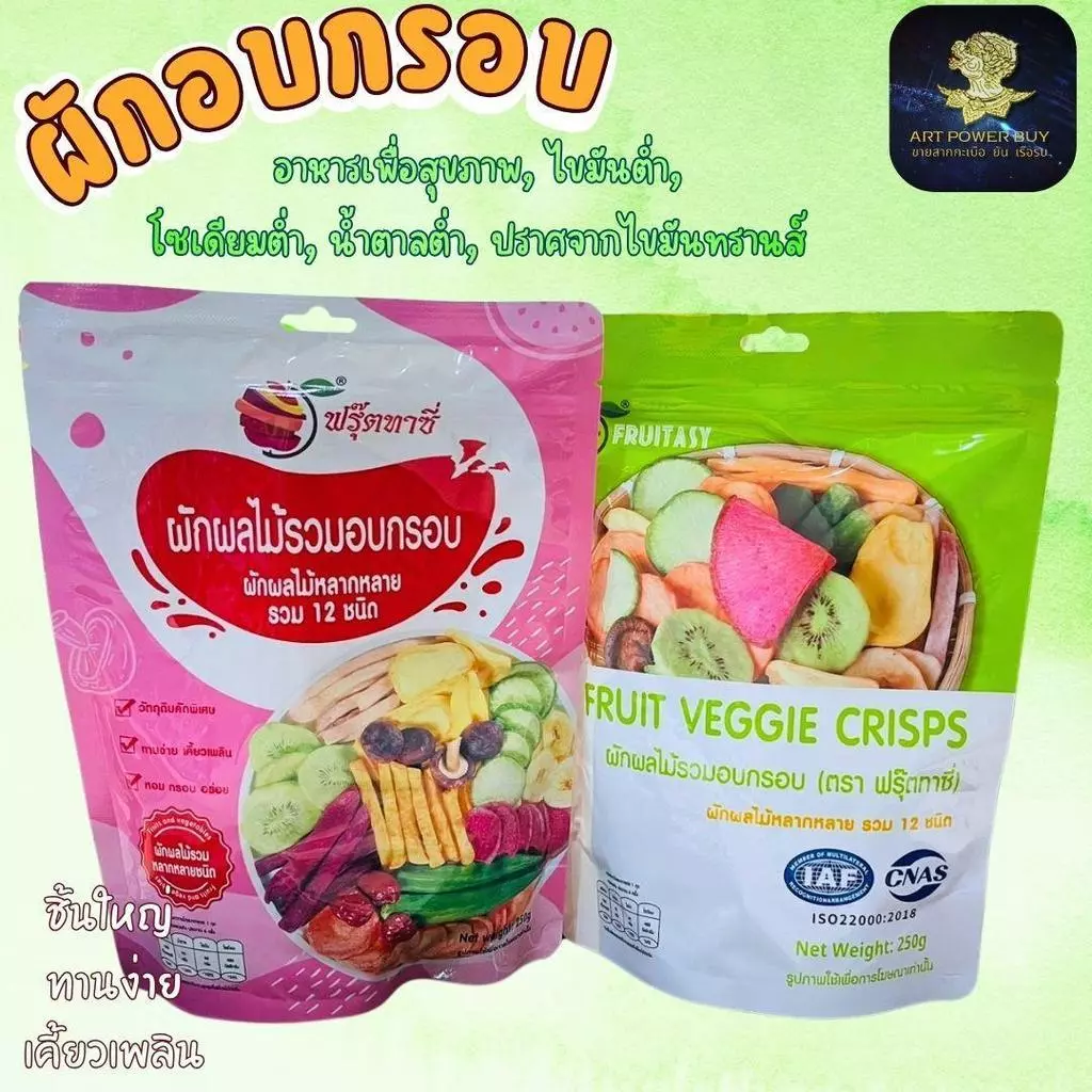 ผักอบกรอบ เพื่อสุขภาพ (ตรา Fruitasy ฟรุ๊ตทาซี่) ฉลากไทย มี อย. ขนาด 250 กรัม