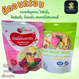 ผักอบกรอบ เพื่อสุขภาพ (ตรา Fruitasy ฟรุ๊ตทาซี่) ฉลากไทย มี อย. ขนาด 250 กรัม