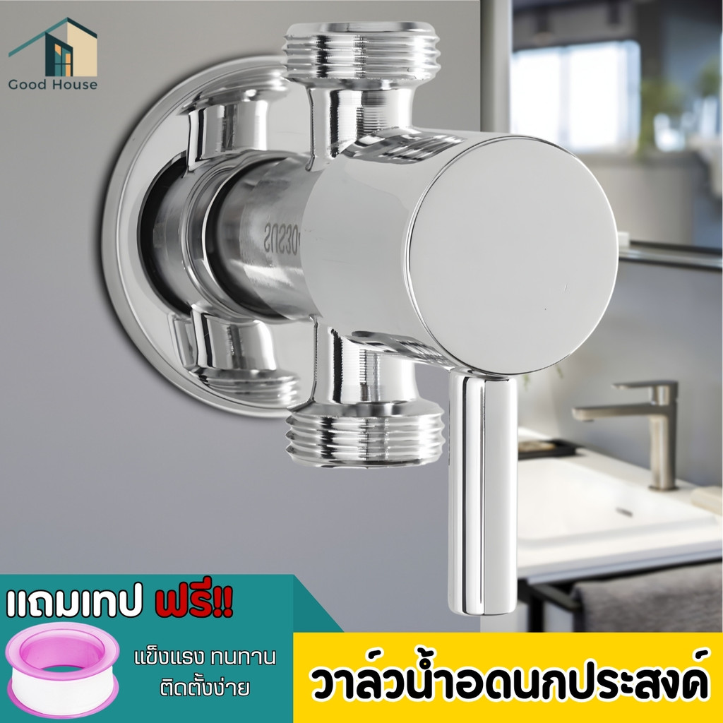 วาล์วน้ำสแตนเลส 304 วาล์วฝักบัวอาบน้ำ วาล์วน้ำอเนกประสงค์ แข็งแรง ทนทาน สินค้าชุบโครเมี่ยม