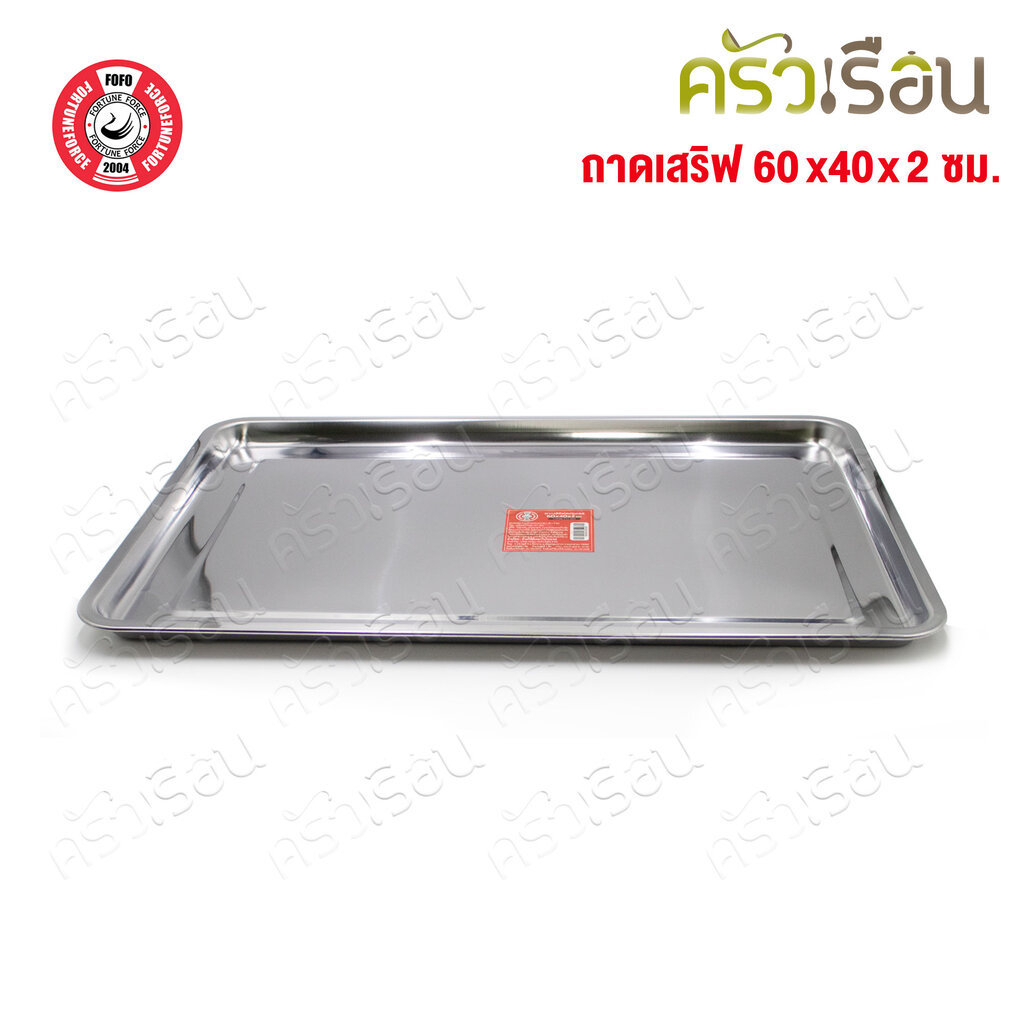 FOFO ถาดเหลี่ยม สเตนเลส 60 x 40 x 2 ซม. SA360402 ตราโฟโฟ ถาดอาหาร