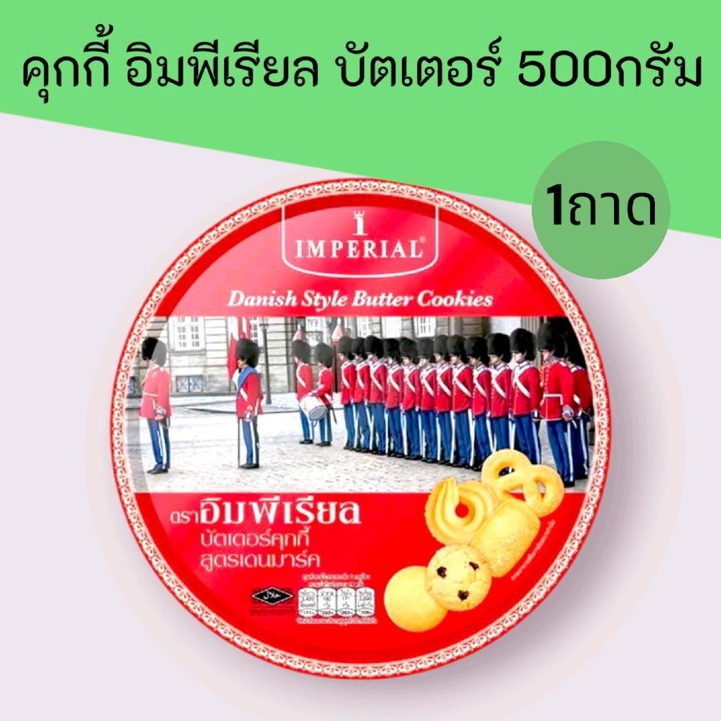 (1ถาด)อิมพีเรียล คุกกี้ บัตเตอร์ สูตรเดนมาร์ก 500กรัม