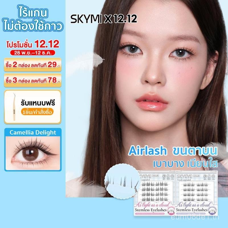 SKYEYEคอลเลกชันใหม่ ขนตาปลอมไร้ก้าน มีกาวในตัว แบบช่อ เบาสบาย เข้ากับรูปทรงตา ติดแน่น ไม่ระคายเคือง 
