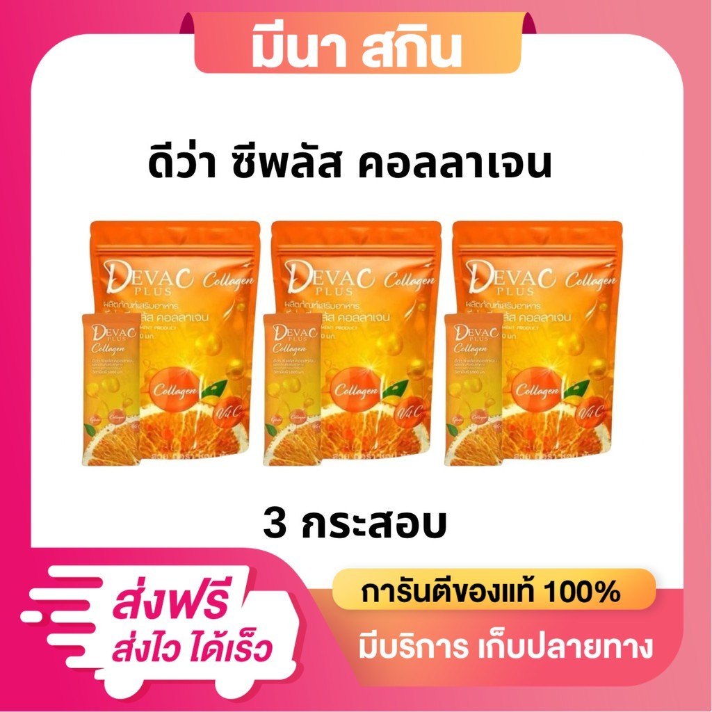 [3 กระสอบ] ดีว่า ซี พลัส คอลลาเจน รสส้ม วิตามินซี 1000 มก. Devac plus Collagen