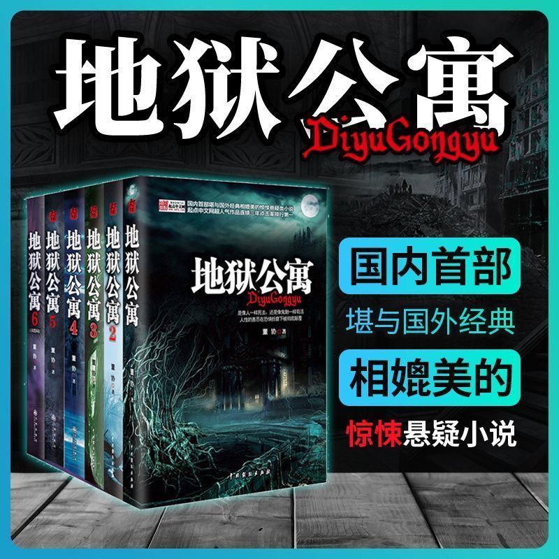 地狱公寓1-6完结版 恐怖惊悚侦探推理诡异灵异小说书籍pdd/Hell Apartment 1-6 Final Edition of Horror, Thriller, Detective, Myst