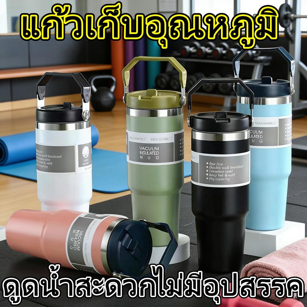 แก้วเก็บอุณหภูมิพร้อมหูหิ้ว ขนาด30ออนซ์ สแตนเลส304 พกพาง่าย ขนาดใหญ่จุใจ มีหลอดไปในตัว