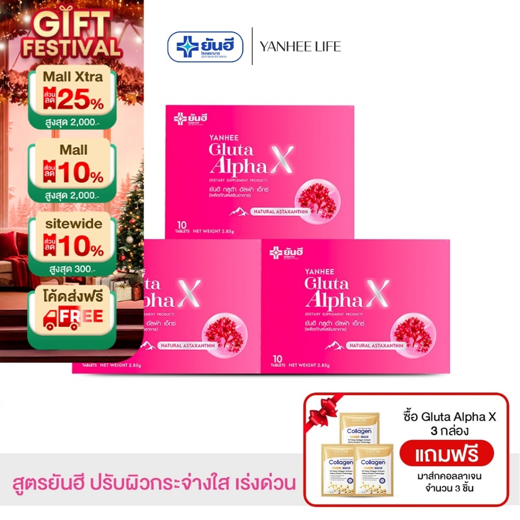 Yanhee Gluta AlphaX เซตคุ้ม 3 กล่อง + ฟรีมาสก์คอลลาเจน 3 ชิ้น | ยันฮีกลูต้า อัลฟ่าเอ็กซ์ วิตามินผิวขาว ออร่า
